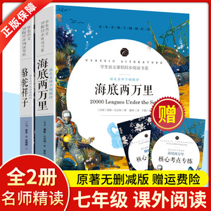 完整无删减】骆驼祥子和海底两万里初中版七年级下册必读课外书老师推荐书目老舍包邮正版初中学生课外书全套阅读书籍开明出版社