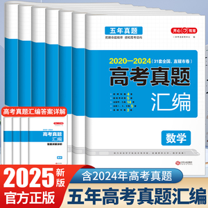 2025高考真题卷五年真题全国语文数学英语新高考试卷历年真题全国卷五年高考物理化学生物理综试题汇编2024高中高三复习资料模拟卷