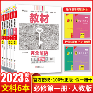 【新教材】2023版王后雄教材完全解读高中语文数学英语政治历史地理必修一人教版全套6本文科高一辅导书初升高衔接同步预练习教辅1