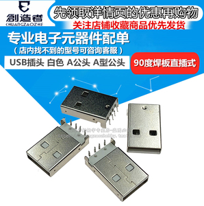 白色 USB插头 A公头 A型公头 90度脚 焊板 直插式