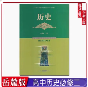 新版现货岳麓版高中历史必修2二经济成长历程课本高一下册历史书