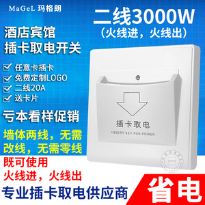 酒店二线取电开关20A 插卡取电开关不带延时宾馆两线任意卡取电器