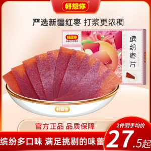 【好想你_缤纷枣片320g/盒】河南特产红枣片野酸味原味儿童零食