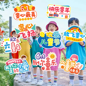 六一儿童节手举牌装饰61手持kt板拍照道具活动氛围布置背景幼儿园