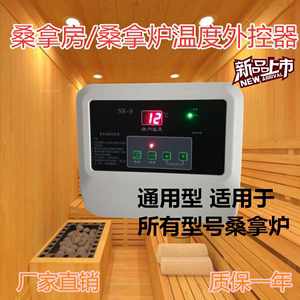 桑拿温控仪表9-18KW 数显桑拿设备控制器 桑拿房浴室汗蒸炉温控器