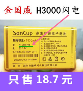 SanCup金国威H3000闪电电池 C800闪电手机原装电板1850毫安