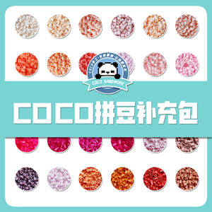 COCO拼豆补充包2.6mm 超高品质融合豆MARD通用同款货源手工补充装