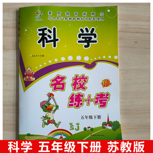 小学生名校练 考五年级苏教版科学下册sj 赠测试卷子 小学副科教辅书