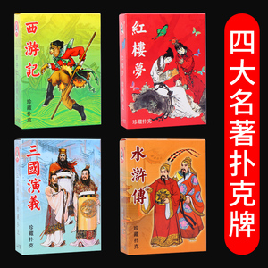 四大名著扑克牌四三国演义红楼梦水浒传西游记收藏版扑克益智扑克