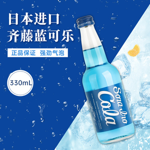 日本进口限定齐藤蓝可乐海盐汽水蓝色可乐收藏碳酸饮料