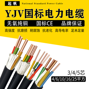 起帆电线YJV3 4 5芯 4 6 10 16 平方国标 铜芯 充电桩电缆 阻燃