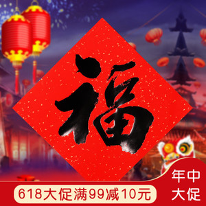 福字门贴定制