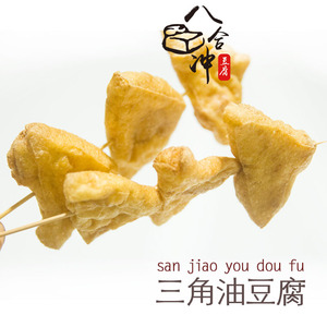 三角油豆腐 农家自做油豆腐600g包邮