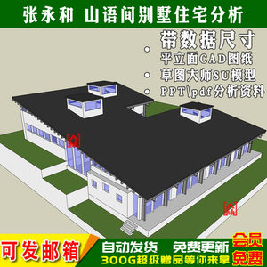 山语间别墅住宅建筑大师张永和作品分析su模型 cad平立面施工图
