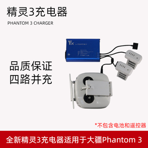 全新精灵3充电器适用于DJI大疆Phantom 3p电池管家保姆四路并充板