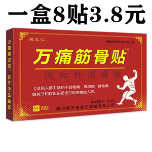 姚本仁万通筋骨贴正品远红外万疼筋骨贴类关节痛肩周炎颈椎贴