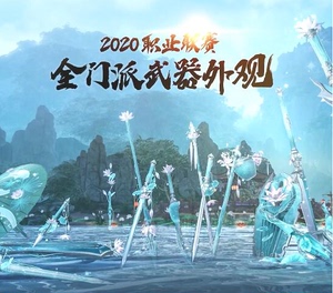 剑三剑网3 二代大师赛头像盒子武器盒子芙蕖醉影门派特效新武器