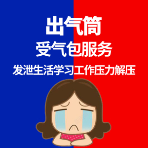 出气筒挨骂服务受气包工作学习压力情绪发泄可对骂文字语音服务