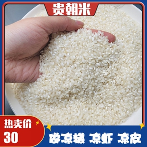 贵朝米桂朝米槐花粉米皮贵州米粉凉虾凉皮米豆腐专用大米500g