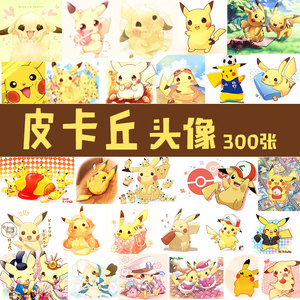 可爱宠物小精灵皮卡丘卡通qq头像情侣同人图片手机全屏背景壁纸