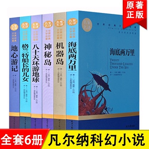 正版6册 凡尔纳科幻小说全集套装世界名著小学初中版课外书籍 海底两万里 八十天环游地球 神秘岛机器岛 格兰特船长的女儿地心游记