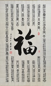 书法作品手写真迹未装裱可定制百福图客厅办公室居家装饰字画篆书