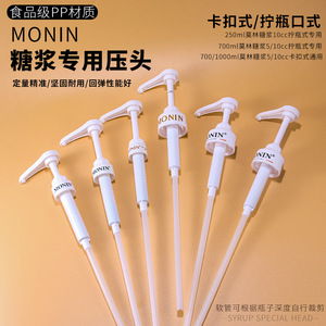 MONIN250ml莫林糖浆压头泵头 700ml1000ml咖啡专用压嘴按压挤压泵