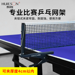 辉胜乒乓球网架拦网挡球网 含网夹式乒乓球桌网架 送黑色纯棉网