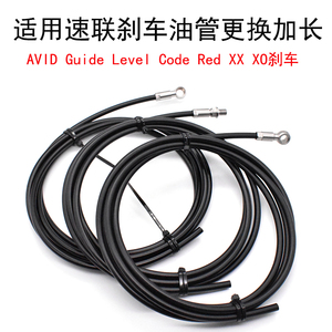 适用速联刹车油管 AVID Guide Code level RED山地公路车油碟线管