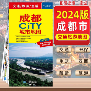 2024年新版成都旅游地图交通图自驾游附四川省旅游图成都市区街道详图轨道交通示意图中图社city城市系列中国旅游地图自驾游2023