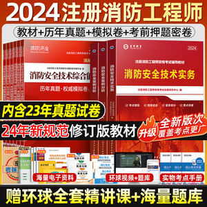 2024新版一级消防工程师2024年教材历年真题试卷全套安全案例综合能力技术实务注册消防师证一级考试习题集章节题库官方二消一消