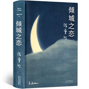 正版 倾城之恋 张爱玲著全集 23岁张爱玲成名代表作 收录倾城之恋