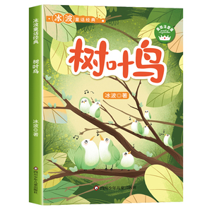 树叶鸟彩图注音版 儿童文学名家名作美绘本 冰波作品集课本作家作品小