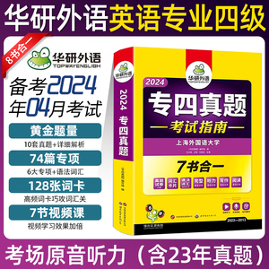 华研外语专四真题备考2024英语专业四级历年真题试卷2024年语法词汇单词听力阅读理解完形填空写作范文预测模拟专项训练全套书tem4