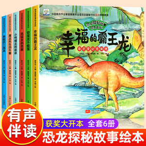 恐龙绘本故事书籍幼儿睡前故事系列全6册幼儿园儿童绘本3一6儿童早教读物适合3-4-5-6岁小班中班阅读图书三岁以上孩子看的科普书籍