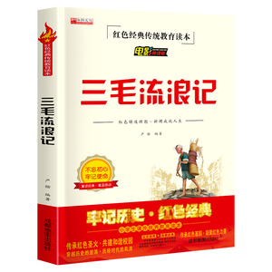 三毛流浪记 红色经典系列等书籍爱国主义教育读本实现中国梦弘扬爱国主义传承革命精神中国青少年成长励志读本经典故事