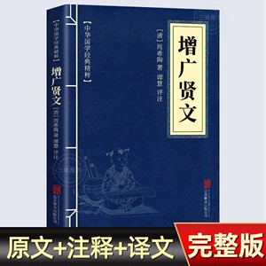 增广贤文正版 完整版 中华国学经典精粹 原文译文注释白话文对照 评析故事链接便于理解 经典人生哲学 小学生青少年课外阅读书籍曾