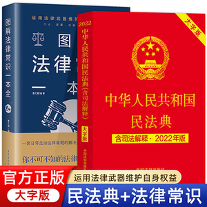 中华人民共和国民法典+法律常识一本全 全套一本书读懂法律常识全知道大字版书籍法律入门2022年版正版解读公司实用官方正版