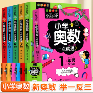 小学奥数一点就通升级版教程全套数学思维训练书举一反三一年级二三四五六年级一点就通小学生数学学习法数学逻辑创新思维训练