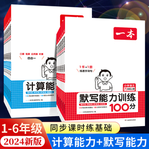 2024新 一本计算默写能力训练100分一 二年级三 四 五 六年级上册下册语文数学英语人教版北师版计算默写小达人默写小能手天天练