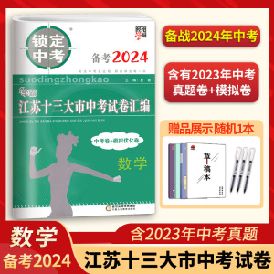 备考2024锁定中考2023年江苏十三大市中考试卷汇编数学中考卷模拟卷含2023数学真题中学教辅江苏省13大市中考试卷数学