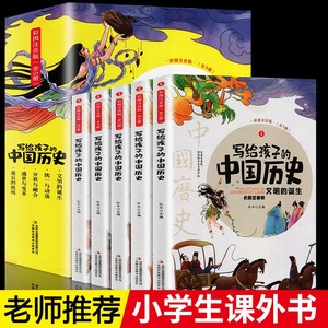 写给孩子的中国历史全套5册小学生历史类课外必读书籍中华上下五千年儿童版注音史记漫画绘本正版一二三年级趣读中国历史故事集