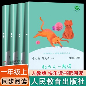 人教版正版 和大人一起读一年级阅读课外书必读全套4册快乐读书吧一年级上下册人民教育出版社读读童谣和儿歌注音版小学生课外书籍