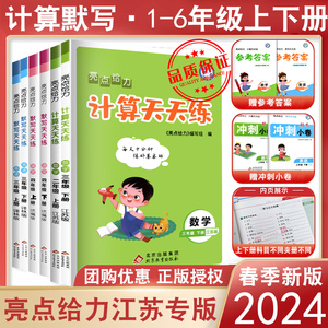 2024新版亮点给力计算天天练数学默写天天练语文人教苏教版译林二年级下册一年级五六三年级四英语计算能手默写大通关上下册同步练