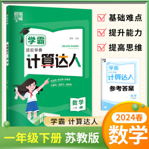 2024春经纶学霸学典就计算达人一年级下册数学苏教版小学1年级同步课堂课时作业本写每日一练专项强化口算能力天天练