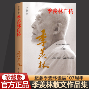 季羡林自传季羡林作品集感受人生的智慧精粹未来不足惧过往不须泣百年生命智慧的一生跨越三代中国人共读的心灵散文随笔