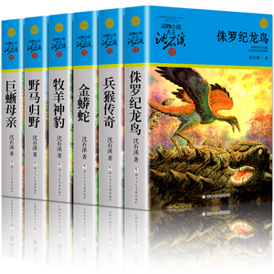 沈石溪动物小说蓝色特辑 全6册 侏罗纪龙鸟兵猴传奇金蟒蛇牧羊神豹野马归野巨蜥母亲 6-10-12岁三四五六年级小学生课外阅读书