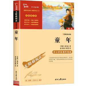 【4本32元】童年高尔基正版包邮 彩图插画 无障碍阅读版名师导读/励志