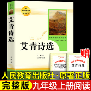 艾青诗选 正版原著书籍人教版无删减 九年级上册必读课外阅读书目读 9初中生初三语文配套阅 中学生经典名著人民教育出版社完整版