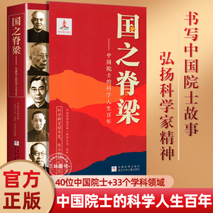 官方正版国之脊梁 中国院士的科学人生百年 钱学森华罗庚李四光钱三强茅以升程开甲故事传记文学小学生三四五六年级课外阅读书